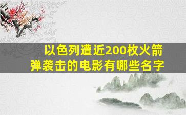 以色列遭近200枚火箭弹袭击的电影有哪些名字