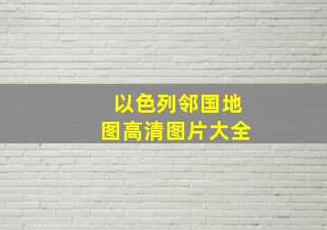 以色列邻国地图高清图片大全