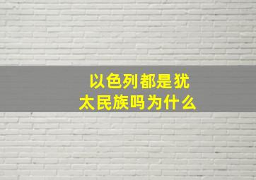 以色列都是犹太民族吗为什么