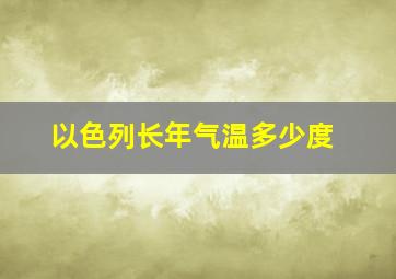 以色列长年气温多少度