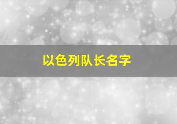 以色列队长名字