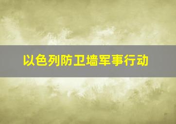 以色列防卫墙军事行动