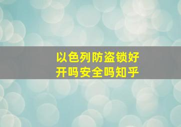 以色列防盗锁好开吗安全吗知乎