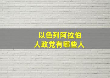 以色列阿拉伯人政党有哪些人