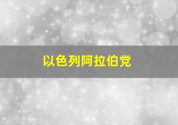 以色列阿拉伯党