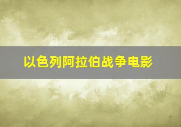 以色列阿拉伯战争电影