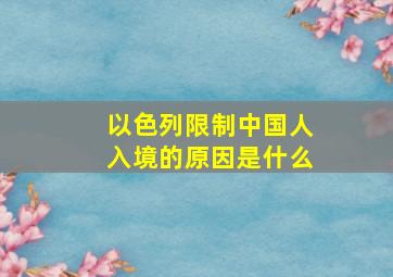 以色列限制中国人入境的原因是什么