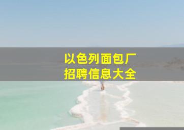 以色列面包厂招聘信息大全