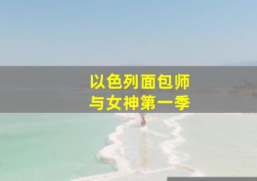 以色列面包师与女神第一季