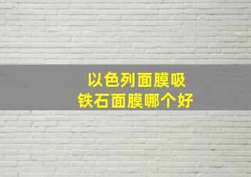 以色列面膜吸铁石面膜哪个好