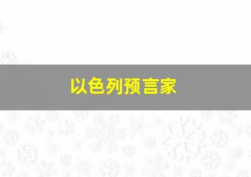 以色列预言家