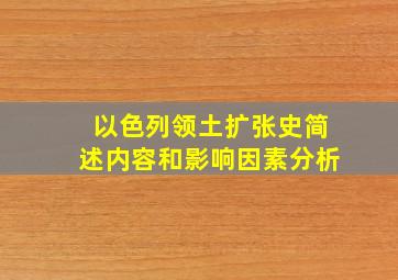 以色列领土扩张史简述内容和影响因素分析