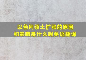 以色列领土扩张的原因和影响是什么呢英语翻译