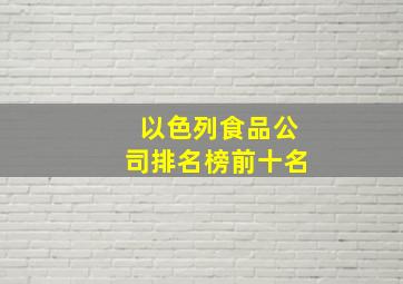 以色列食品公司排名榜前十名