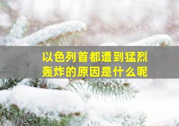 以色列首都遭到猛烈轰炸的原因是什么呢