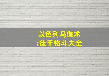 以色列马伽术:徒手格斗大全