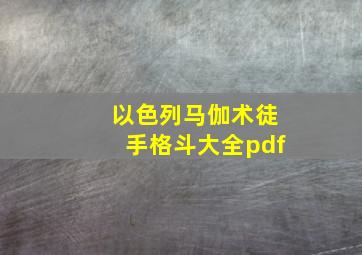 以色列马伽术徒手格斗大全pdf