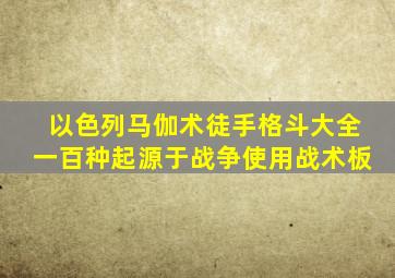 以色列马伽术徒手格斗大全一百种起源于战争使用战术板