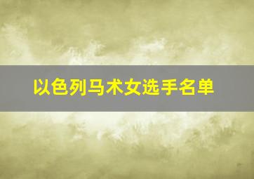 以色列马术女选手名单