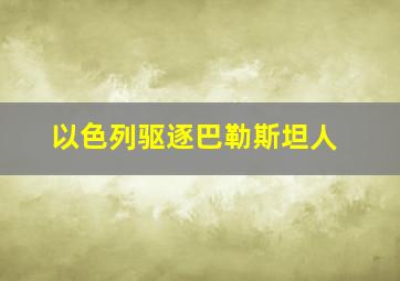 以色列驱逐巴勒斯坦人