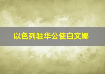 以色列驻华公使白文娜