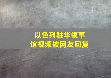 以色列驻华领事馆视频被网友回复