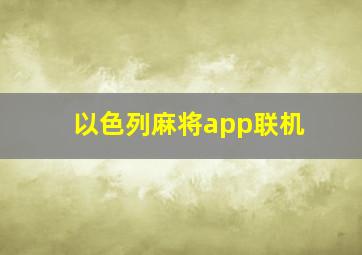 以色列麻将app联机