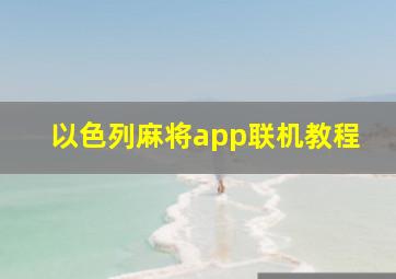 以色列麻将app联机教程