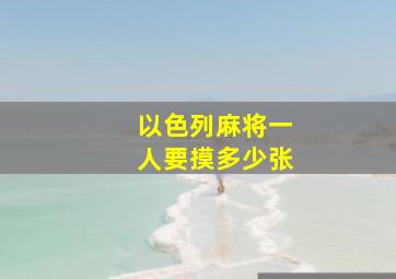 以色列麻将一人要摸多少张