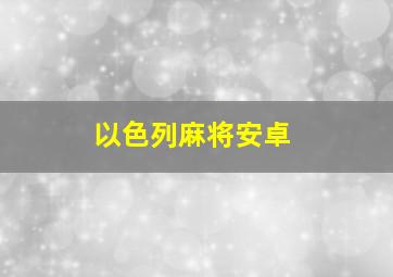 以色列麻将安卓