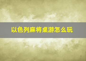 以色列麻将桌游怎么玩