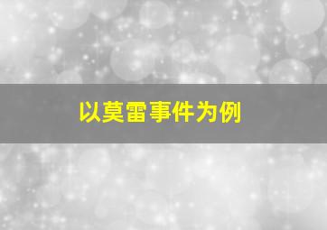 以莫雷事件为例