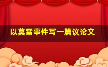 以莫雷事件写一篇议论文