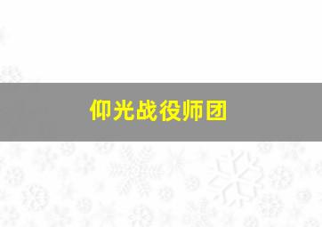 仰光战役师团