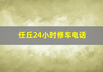 任丘24小时修车电话