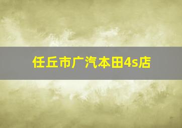 任丘市广汽本田4s店