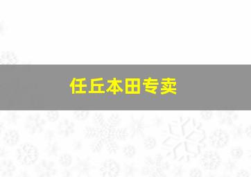 任丘本田专卖