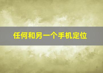 任何和另一个手机定位