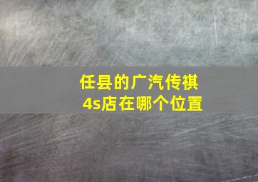 任县的广汽传祺4s店在哪个位置