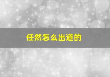 任然怎么出道的