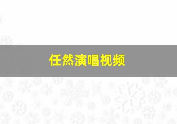 任然演唱视频