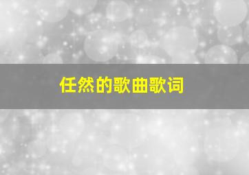 任然的歌曲歌词