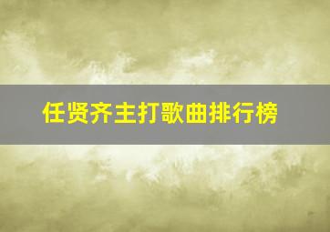 任贤齐主打歌曲排行榜