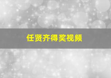 任贤齐得奖视频