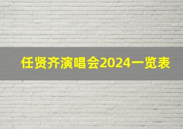 任贤齐演唱会2024一览表