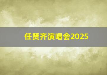 任贤齐演唱会2025