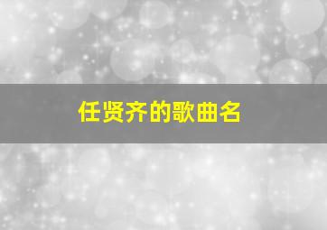 任贤齐的歌曲名