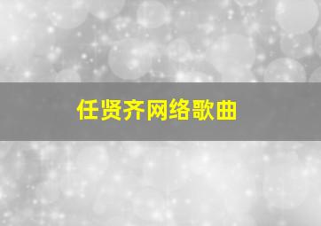 任贤齐网络歌曲