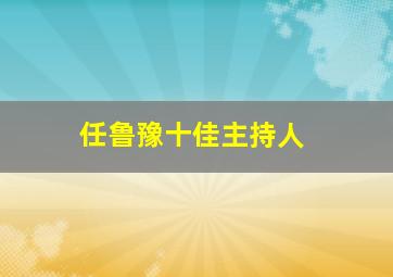 任鲁豫十佳主持人