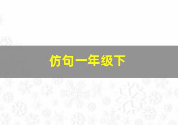 仿句一年级下